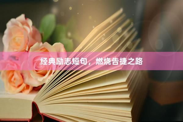经典励志短句，燃烧告捷之路