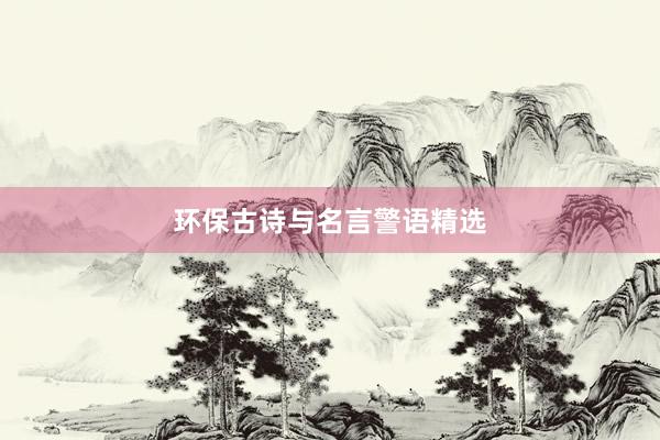 环保古诗与名言警语精选